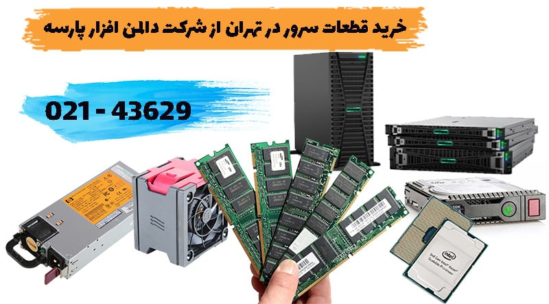 خرید قطعات سرور در تهران از شرکت دالمن افزار پارسه